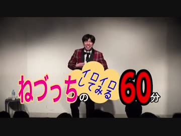 ホモと見るねづっちのクソつまらないトーク 大井町珈琲物語編