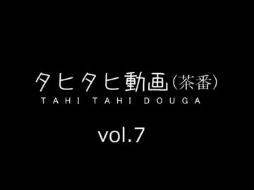 人生プレイタヒシーン＆名場面集　by rit　vol.7