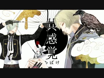 【刀剣乱舞MMD+手描き】共感覚おばけ【源氏兄弟】