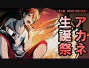 【ディバゲ】5/5はアカネの誕生日！アカネ生誕祭スクラッチ！【実況】