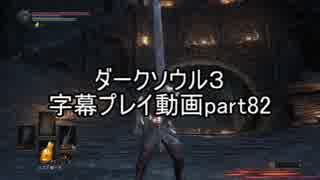 ダークソウル３字幕プレイ動画part82