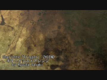 【Charlotte】『Trigger』ZHIEND／ギターインストアレンジ