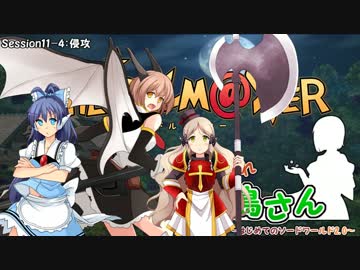 がんばれ小鳥さん～はじめてのS.W2.0～　Session11-4