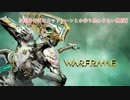 [WARFRAMEゆっくり実況プレイ]忍び部隊で異世界攻略part5