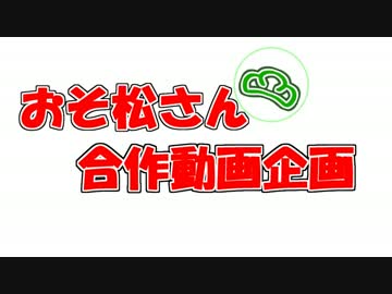 【おそ松さん手描き】松絵巻予告【5/24】
