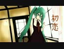 【初音ミク】初恋
