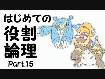 【ポケモンORAS】はじめての役割論理 Part.15【ワニグロス】