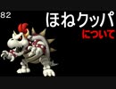 マリオ初心者向け講座　第８２回「ほねクッパについて」