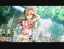 久美子をプロデュースしてみた
