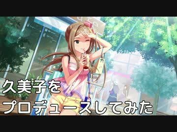 久美子をプロデュースしてみた