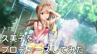久美子をプロデュースしてみた