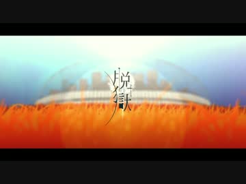 脱獄 歌うお兄さん