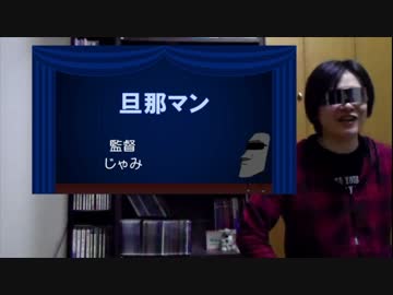 【映画紹介】 じゃみ監督 #3 『旦那マン』