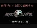 【字幕実況】 初見プレイを見て満喫するシャドウハーツ part.5