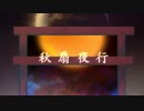 秋扇夜行