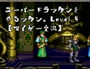 スーパードラッケンをやるッケン。Level.4【マイゲー実況】