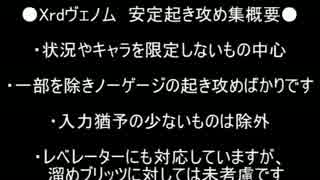 GGXrd 支援用動画⑧　ヴェノム 安定起き攻め解説 その１