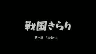 【第八次ウソm@s祭り】戦国きらり第一話「出会い」