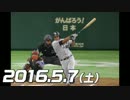 プロ野球2016 今日のホームラン 2016.5.7