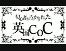 初心者がうっかり作った英国CoCその7（最終話）