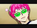 [第4χ Part.2]FLASHアニメ 斉木楠雄のψ難