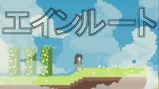 【実況】感情を解放して世界を救え―【エインルート】