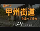 原付で甲州街道を走ってみた（その49）大月橋2