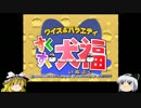 ゆっくり妖夢のこんなゲームあるんだみょん！１８０【すくすく犬福】