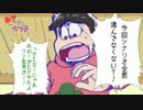 【卓ゲ松×CoC】DTニートな六つ子のクトゥルフ Part3a