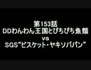 こたつでヴァイスシュヴァルツ 第153話 【DDvsSGS】