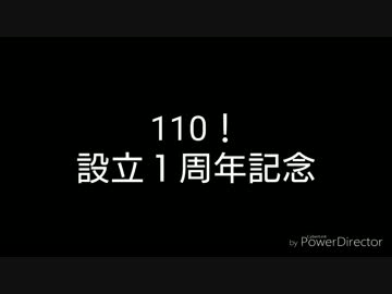 【110!設立一周年記念】ハピマリを歌って生主を祝ってみた
