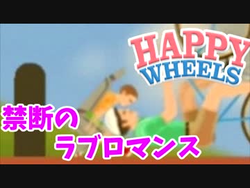 親子で禁断のラブロマンス -Happy Wheels実況-#4