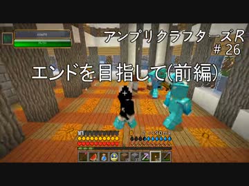 【Minecraft】 アンプリクラフターズR #26エンドを目指して(前編) 【1.7.10MOD】