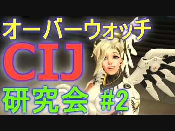 【実況】 オーバーウォッチ研究会#2 サポート編 【owcp】