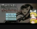 【ゆっくり実況】黒髪ロングJKがサバイバル生活！