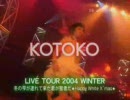 KOTOKO ～冬の雫が連れて来た君が聖者だ CM Ver