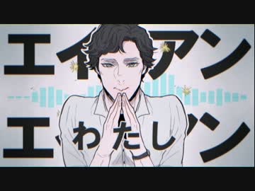 【手描き】エ.イ.リ.ア.ン