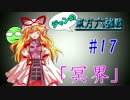 【実況】 ジャンの東方六強戦！#17