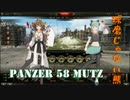 【WoT】球磨じゃない熊！【Panzer 58 Mutz】