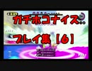 S+ガチホコダンクマンのナイスプレイ＆珍プレイ＆解説集【６】