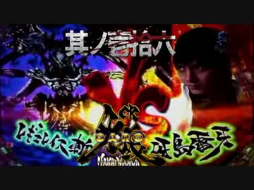 CR牙狼魔戒ノ花ＸＸ　番外編　其ノ壱拾六