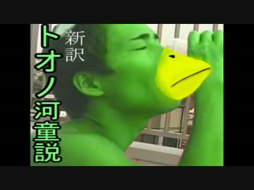 世界のトオノ河童説