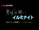 意味が無いイルミナイト #2-1