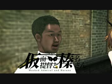 【MMD艦これ】仮面提督と榛名さん　27話
