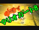 【実況】今からでもマリオカート８ part146