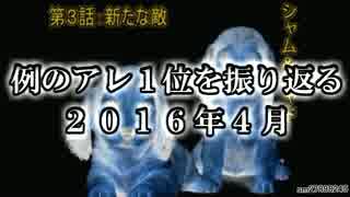 例のアレ１位を振り返る（2016年4月）