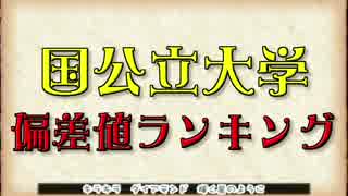 【受験】国公立大学 偏差値ランキング