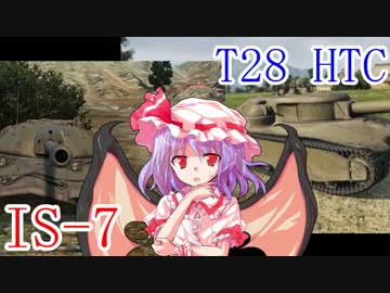 【WoT】レミリアの目指せカリスマ戦車兵！ Part5【万能型HTIS-7編+α】