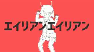 地声だけどエイリアンエイリアン 歌ってみた