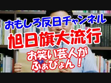 【旭日旗デザイン大流行】 お笑い芸人がふぁびょん！